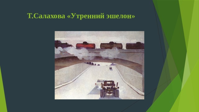 Т.Салахова «Утренний эшелон» 