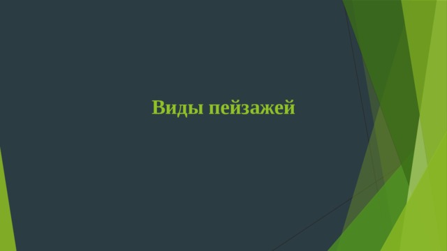 Виды пейзажей 