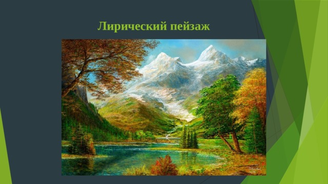 Лирический пейзаж 