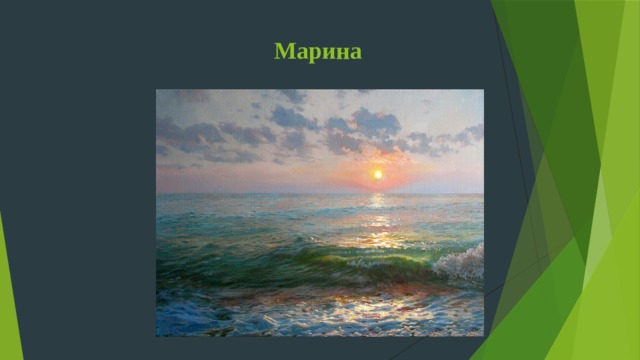 Марина 