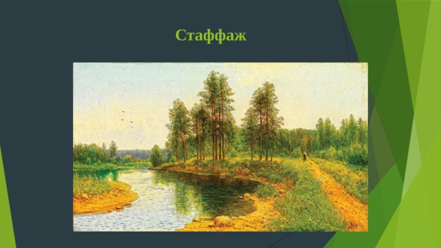 Стаффаж 