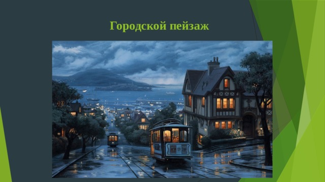 Городской пейзаж 