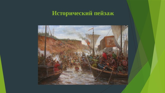 Исторический пейзаж 