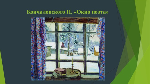 Кончаловского П. «Окно поэта» 