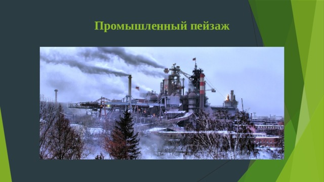 Промышленный пейзаж 