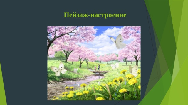 Пейзаж-настроение 