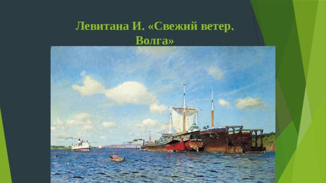 Левитана И. «Свежий ветер. Волга» 