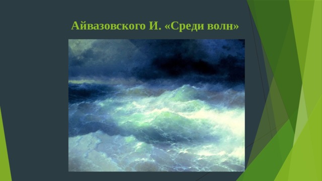 Айвазовского И. «Среди волн» 