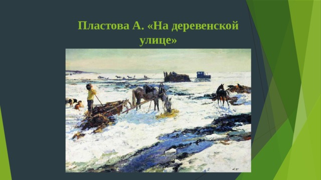 Пластова А. «На деревенской улице» 