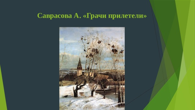 Саврасова А. «Грачи прилетели» 