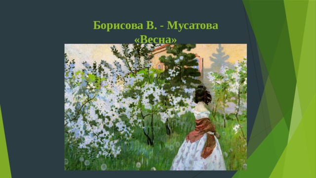 Борисова В. - Мусатова «Весна» 