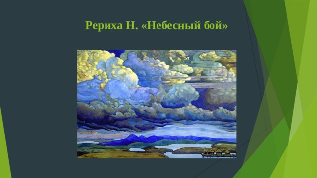 Рериха Н. «Небесный бой» 