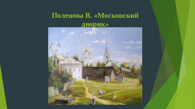 Поленова В. «Московский дворик» 