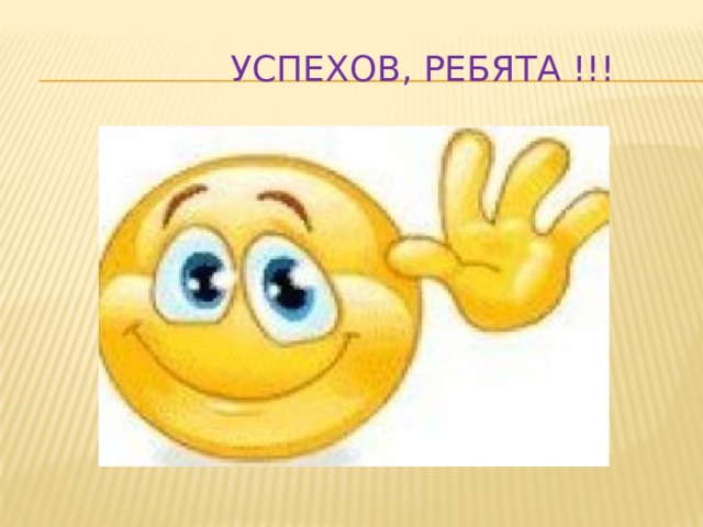  Успехов, ребята !!! 