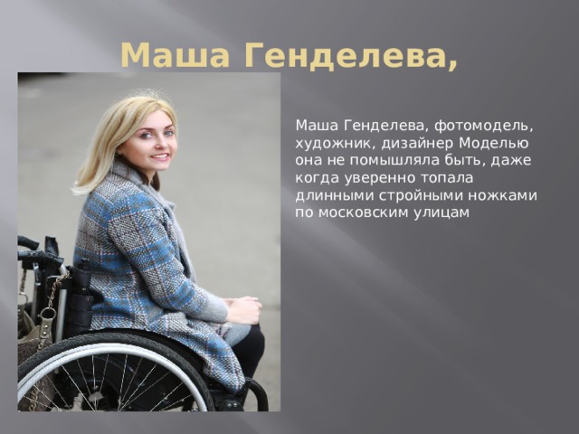 Маша Генделева, Маша Генделева, фотомодель, художник, дизайнер Моделью она не помышляла быть, даже когда уверенно топала длинными стройными ножками по московским улицам 