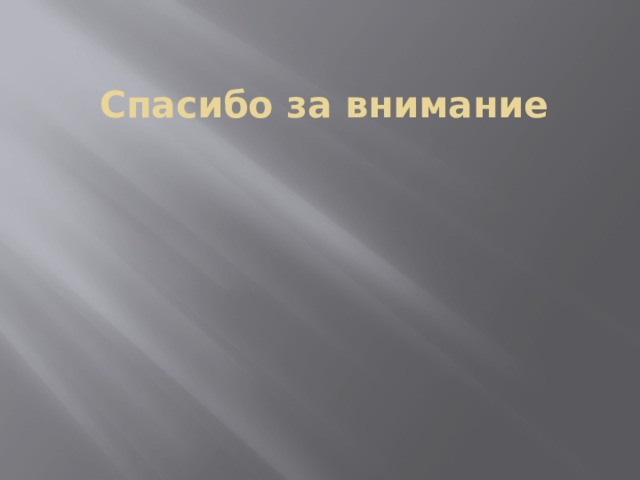 Спасибо за внимание 