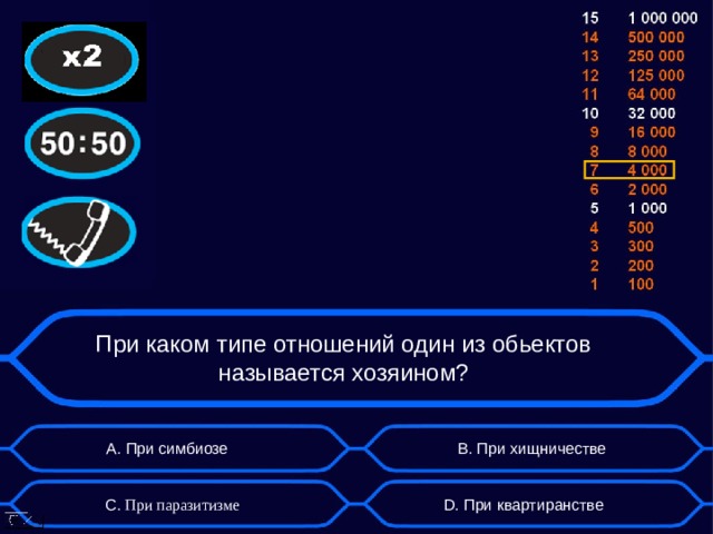 При каком типе отношений один из обьектов называется хозяином? А. При симбиозе B . При хищничестве D . При квартиранстве C . При паразитизме  