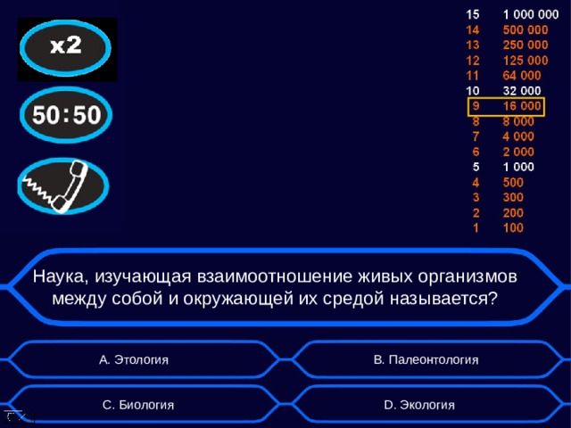 Наука, изучающая взаимоотношение живых организмов между собой и окружающей их средой называется? А. Этология B . Палеонтология D . Экология C . Биология  