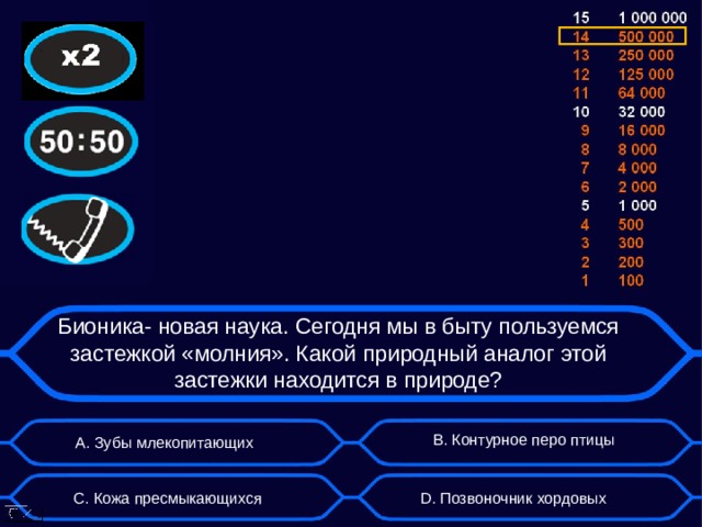 Бионика- новая наука. Сегодня мы в быту пользуемся застежкой «молния». Какой природный аналог этой застежки находится в природе? B . Контурное перо птицы А. Зубы млекопитающих D . Позвоночник хордовых C . Кожа пресмыкающихся  