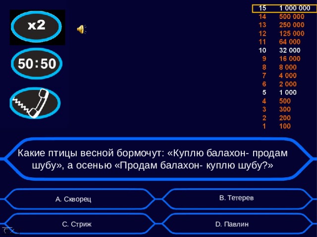 Какие птицы весной бормочут: «Куплю балахон- продам шубу», а осенью «Продам балахон- куплю шубу?» B . Тетерев А. Скворец D . Павлин C . Стриж  