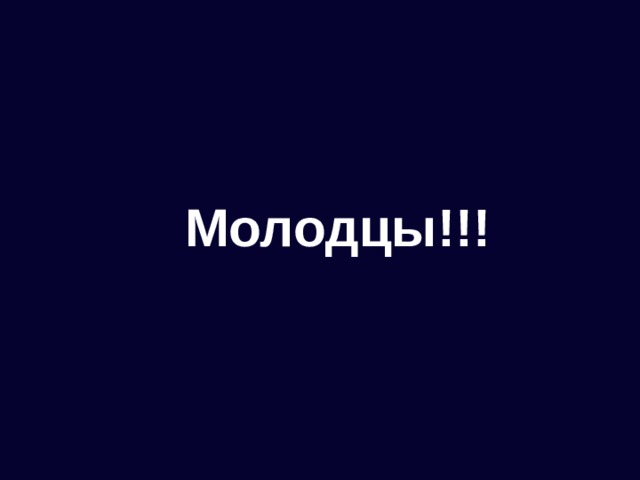 Молодцы!!!   