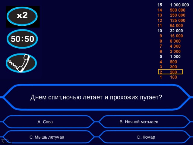 Днем спит,ночью летает и прохожих пугает? А. Сова B . Ночной мотылек D . Комар C . Мышь летучая  