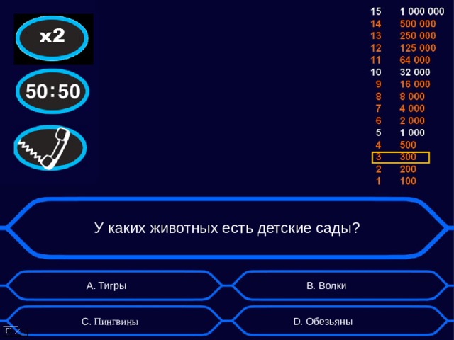 У каких животных есть детские сады? А. Тигры B . Волки D . Обезьяны C . Пингвины  