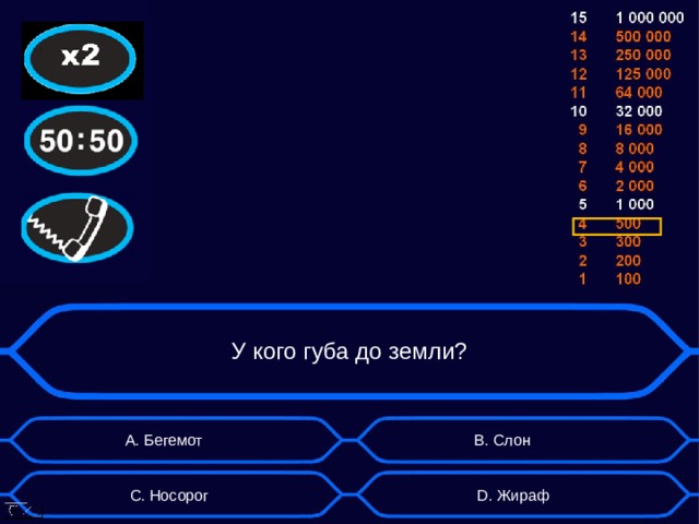 У кого губа до земли? А. Бегемот B . Слон D . Жираф С. Носорог  