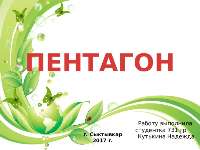 ПЕНТАГОН Работу выполнила: студентка 731 гр Кутькина Надежда г. Сыктывкар 2017 г. 