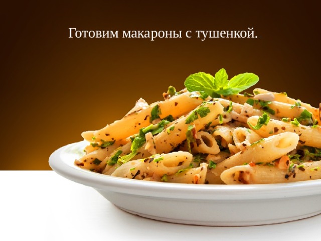Готовим макароны с тушенкой. .  