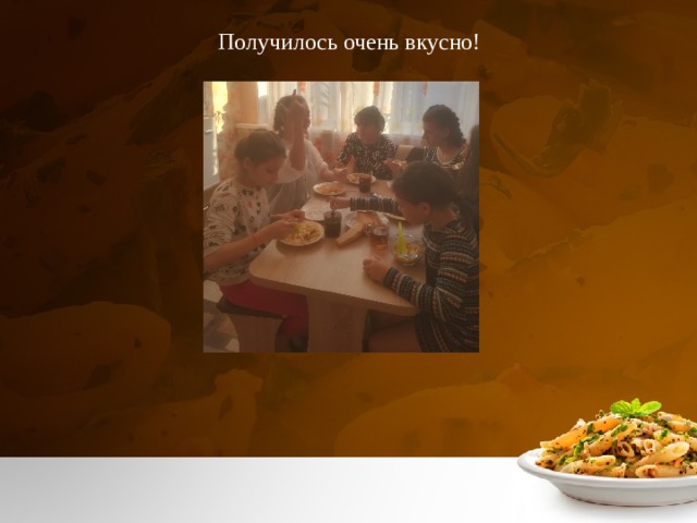 Получилось очень вкусно! 