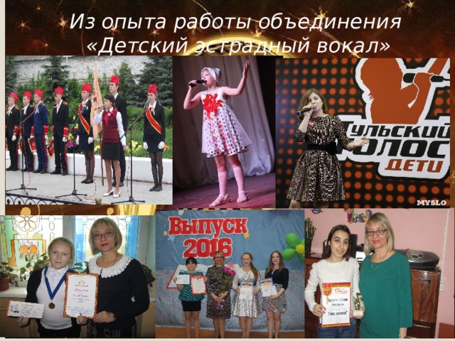 Из опыта работы объединения «Детский эстрадный вокал» 