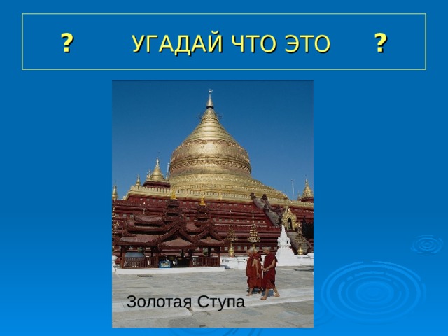 ? УГАДАЙ ЧТО ЭТО ? Золотая Ступа 