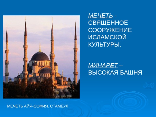 МЕЧ Е ТЬ - СВЯЩЕННОЕ СООРУЖЕНИЕ ИСЛАМСКОЙ КУЛЬТУРЫ. МИНАР Е Т – ВЫСОКАЯ БАШНЯ  МЕЧЕТЬ АЙЯ-СОФИЯ. СТАМБУЛ 