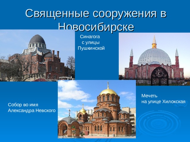 Священные сооружения в Новосибирске Синагога с улицы Пушкинской Мечеть на улице Хилокская Собор во имя Александра Невского 