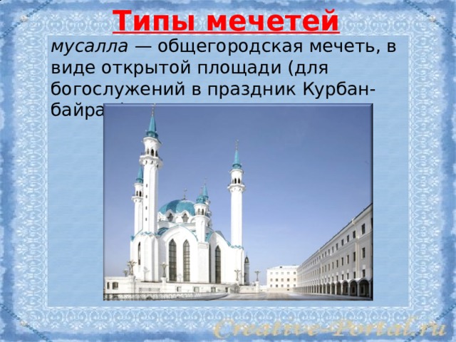 Типы мечетей мусалла  — общегородская мечеть, в виде открытой площади (для богослужений в праздник Курбан-байрам). 