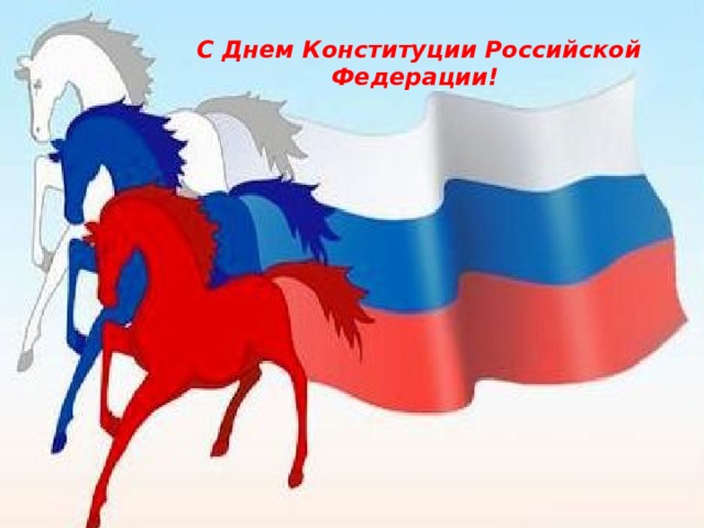 С Днем Конституции Российской Федерации!