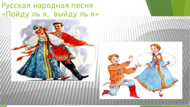 Русская народная песня  «Пойду ль я, выйду ль я» 