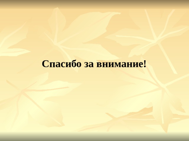 Спасибо за внимание! 