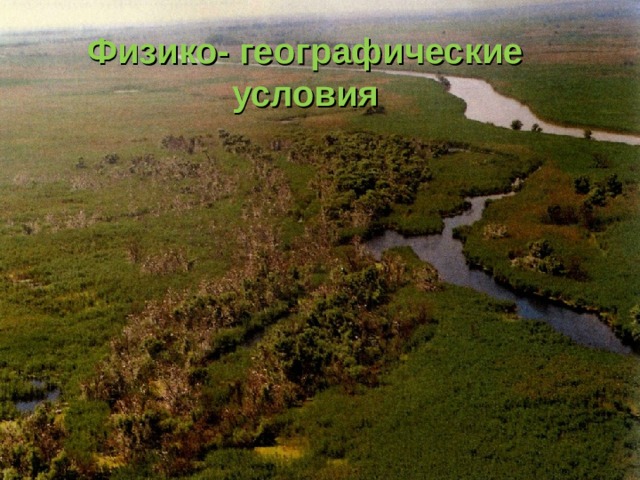Физико- географические условия 