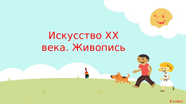 Искусство ХХ века. Живопись 6 класс  