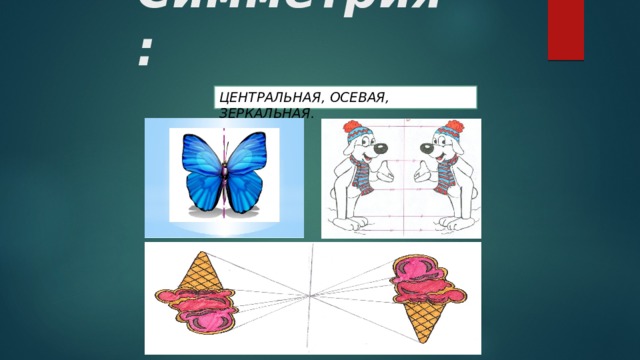 Симметрия: Центральная, осевая, зеркальная. 