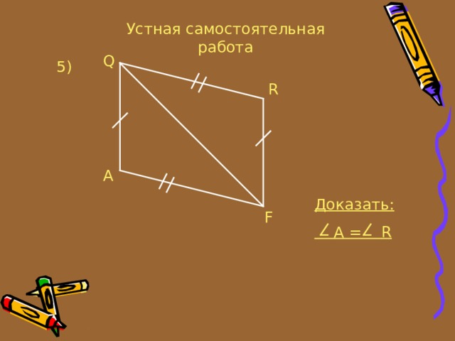 Устная самостоятельная работа Q 5 ) R A Доказать:  А = R F 
