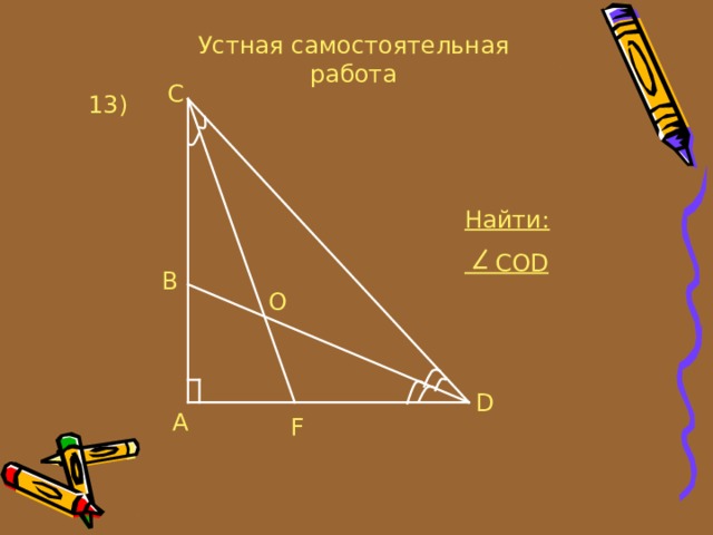 Устная самостоятельная работа C 13 ) Найти:  COD B O D A F 