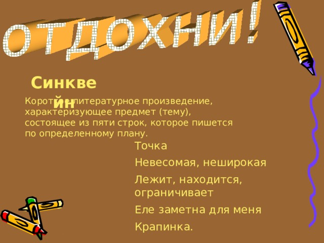 Синквейн Короткое литературное произведение, характеризующее предмет (тему), состоящее из пяти строк, которое пишется по определенному плану. Точка Невесомая, неширокая Лежит, находится, ограничивает Еле заметна для меня Крапинка. 