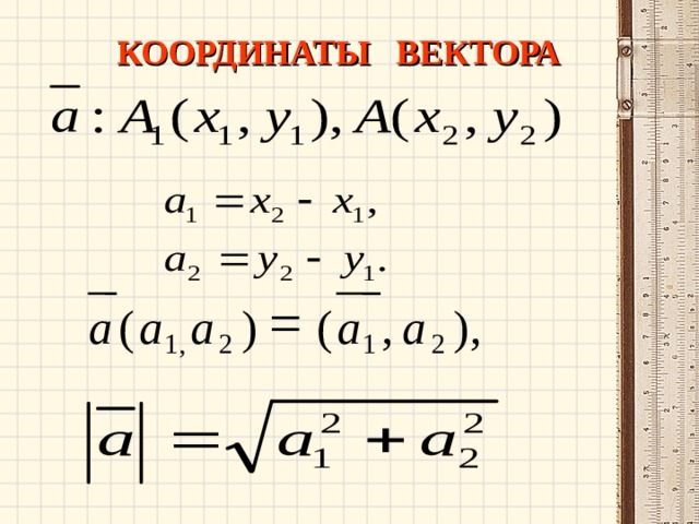 КООРДИНАТЫ ВЕКТОРА  ), , ( ) a a a a a ( 2 1 2 , 1 