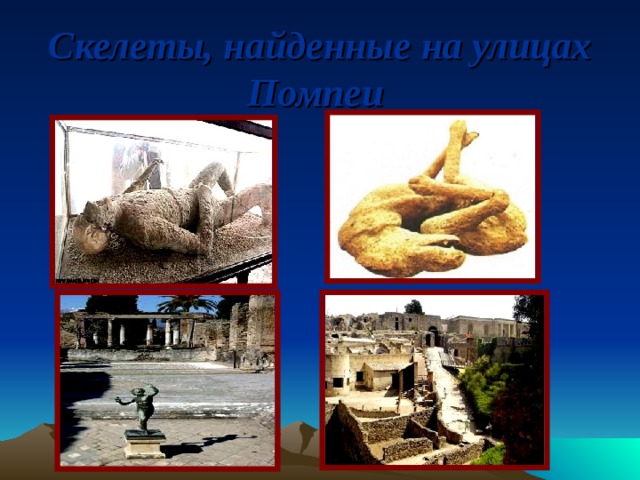 Скелеты, найденные на улицах Помпеи