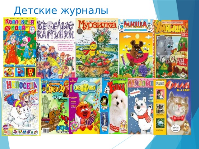Детские журналы 