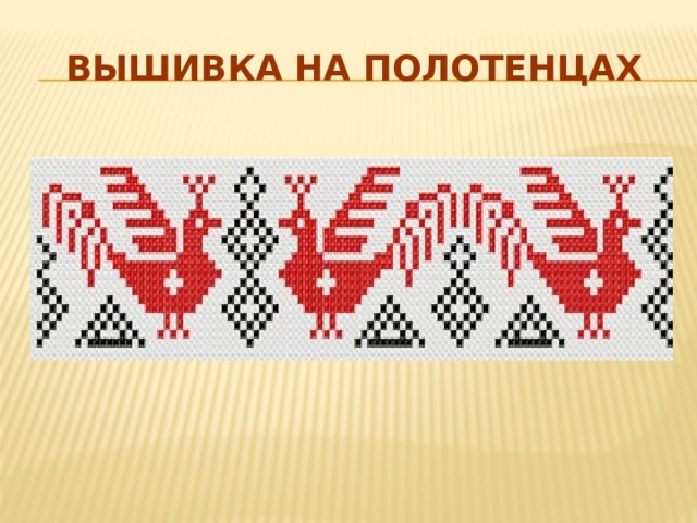 Вышивка на полотенцах 