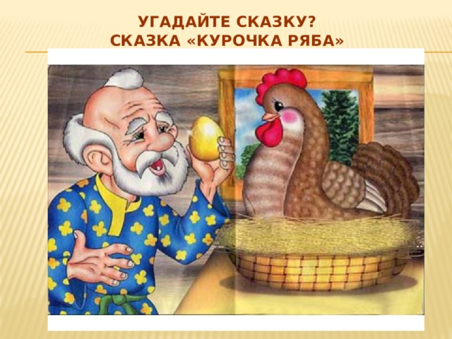Угадайте сказку? Сказка «Курочка Ряба» 